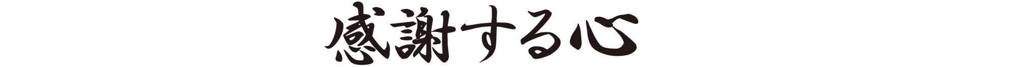 感謝する心